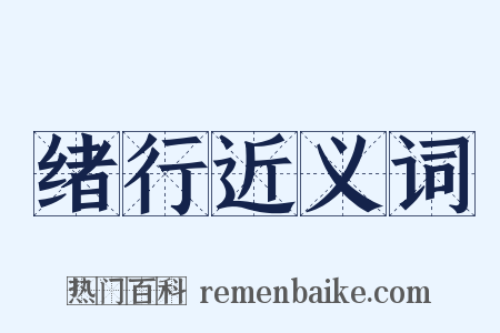 绪行近义词是什么意思的图片